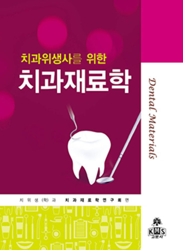 치과위생사를 위한 치과재료학