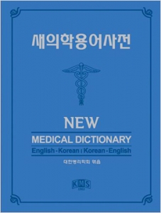새의학용어사전