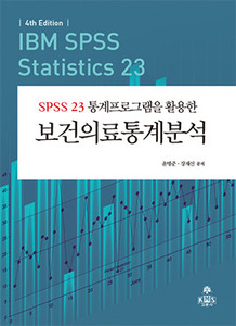 SPSS 23 통계프로그램을 활용한 보건의료통계분석[제4판]